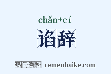 谄辞是什么意思的图片
